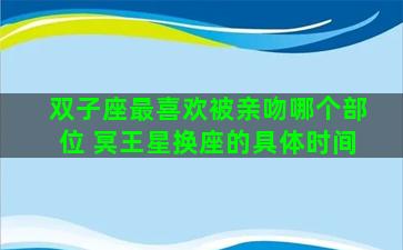 双子座最喜欢被亲吻哪个部位 冥王星换座的具体时间